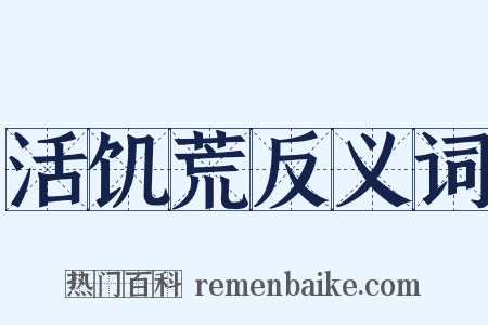 活饥荒反义词是什么意思的图片